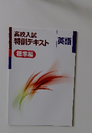 高校入試 特訓テキスト 英語