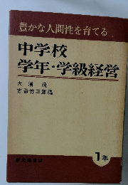 中学校学年・学級経営　1年