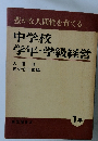 中学校学年・学級経営　1年