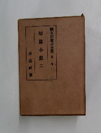 國木田獨歩全集 第二巻　短篇小説二