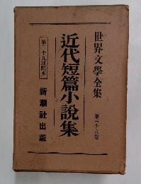 世界文學全集 第三十六卷 近代短篇小説集