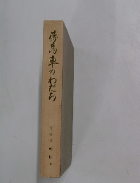 荷馬車のわだち