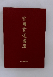 実用書道講座