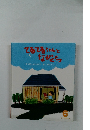 てるてるちゃんと ながぐつ　6