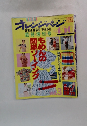 オレンジページ　1992