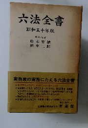 六法全書昭和五十年版