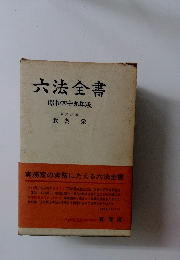 六法全書　昭和四十九年版