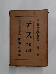 世界文學全集第二十九卷　テス 