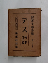 世界文學全集第二十九卷　テス 