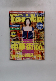 横浜ウォーカー　１９９９年　No.１７