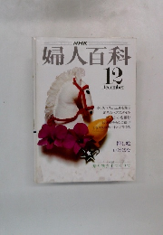 婦人百科　12月号