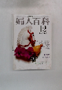婦人百科　12月号