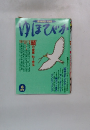 ゆほびか　6月号