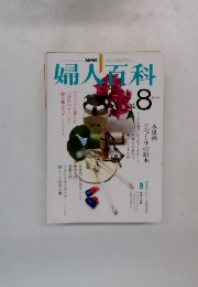 NHK婦人百科 8月号