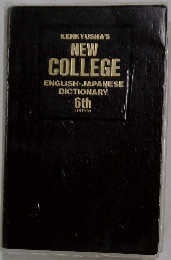 KENKYUSHA'S NEW COLLEGE ENGLISH-JAPANESE DICTIONARY 6th EDITION