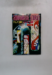 ANDROMEDA　STORIES