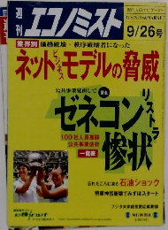 週刊エコノミスト 9月26日号