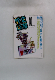 企業診断　Vol.46 No.10