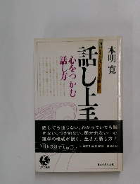 話し上手　心をつかむ話し方