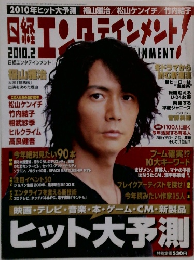 日経エンタテインメント　２０１０年2月号