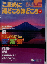 こまめに湯どころ味どころ　山梨