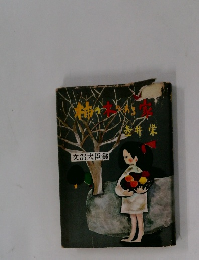 文部大臣賞　「 　柿の木のある家　」