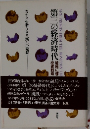 第三の経済時代