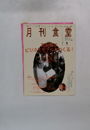 月刊食堂　２００３年3月五