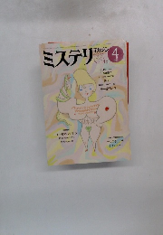 ミステリマガジン　1985年4月号 No.348