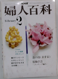 NHK婦人百科　 2月号