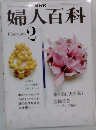 NHK婦人百科　 2月号