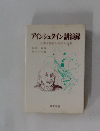 アインシュタイン講演録日本を訪れた科学の巨匠
