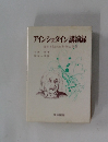 アインシュタイン講演録日本を訪れた科学の巨匠