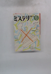 ミステリマガジン 6　No.350