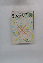 ミステリマガジン 6　No.350