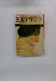 ミステリマガジン 9 No.317