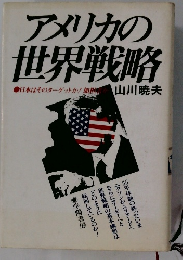 アメリカの世界戦略 日本はそのターゲットか!加担