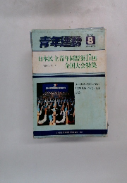 青年運動 8/1982