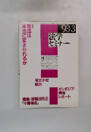 法学セミナー Vol. 38 No. 3
