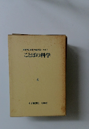 言語学研究会の論文集・その4　ことばの科学4　1990年