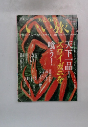 おとなのいい旅　２００７年冬号