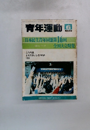 青年運動　1980年6月号