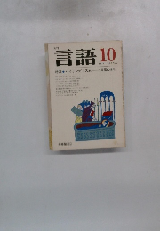 言語10 1976 Vol.5 No. IO