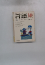 言語10 1976 Vol.5 No. IO