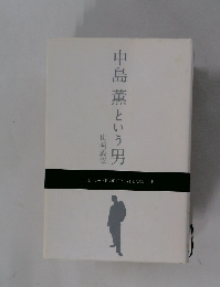 中島薫という男