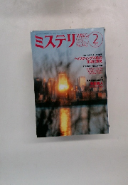 ミステリマガジン　No.４４２　１９９３年2月号