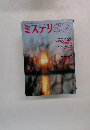 ミステリマガジン　No.４４２　１９９３年2月号