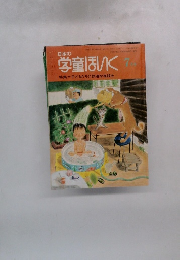 日本の学童ほいく 7月号