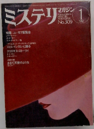 ミステリマガジン　No.３０９　１９８２年1月号