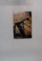 ミステリマガジン　No.４２２　6月号